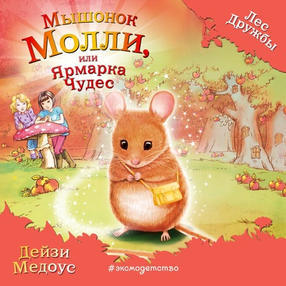 

Мышонок Молли, или Ярмарка Чудес