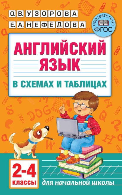 

Английский язык в схемах и таблицах. 2–4 классы