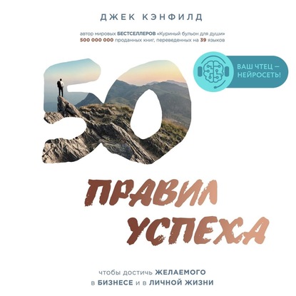 50 правил успеха, чтобы достичь желаемого в бизнесе и в личной жизни (от соавтора проекта 