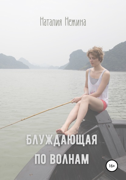 Блуждающая по волнам