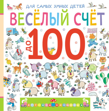 

Веселый счет до 100