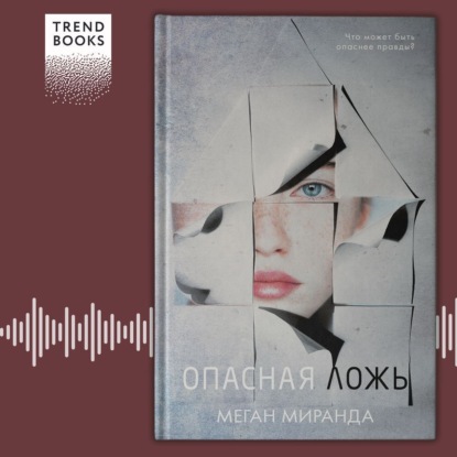 Опасная ложь