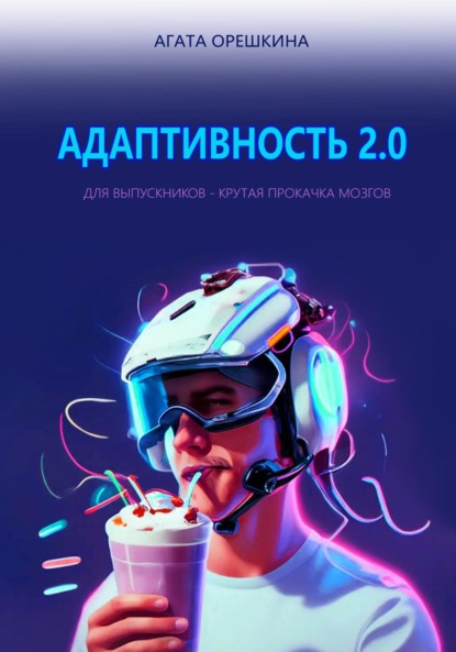 Агата Орешкина — Адаптивность 2.0