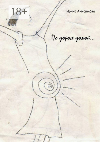 

По дороге домой…