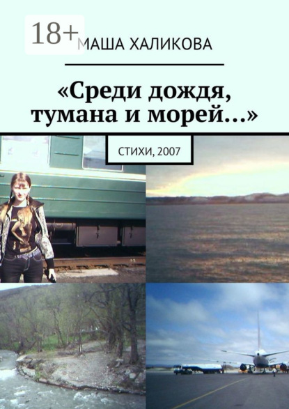 Маша Халикова — «Среди дождя, тумана и морей…». Стихи, 2007