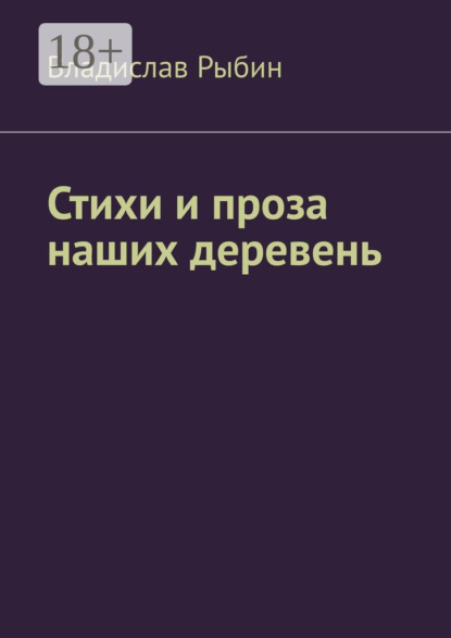 Владислав Рыбин — Стихи и проза наших деревень. Правда о деревне