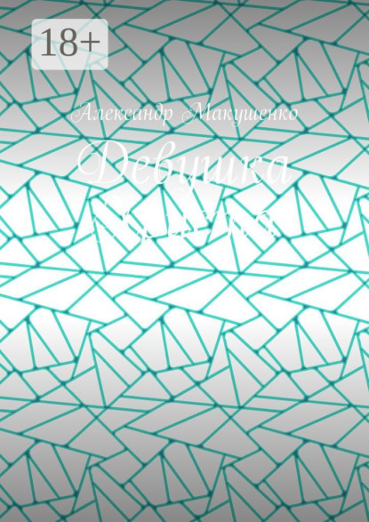 

Девушка Христа