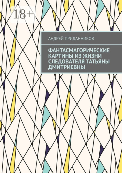 

Фантасмагорические картины из жизни следователя Татьяны Дмитриевны