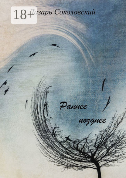 

Раннее позднее