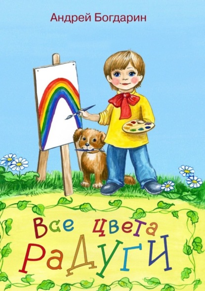 

Все цвета радуги. Тематический сборник стихов