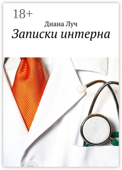 

Записки интерна