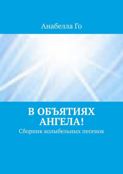 

В объятиях Ангела! Сборник колыбельных песенок