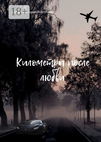 

Километры после любви