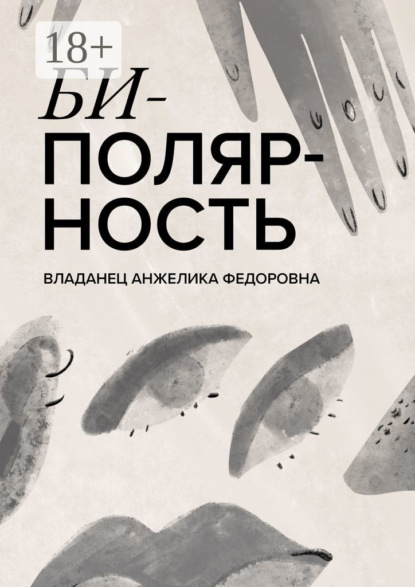 

Биполярность