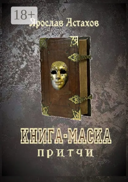 Обложка книги Книга-маска. Притчи, Ярослав Астахов
