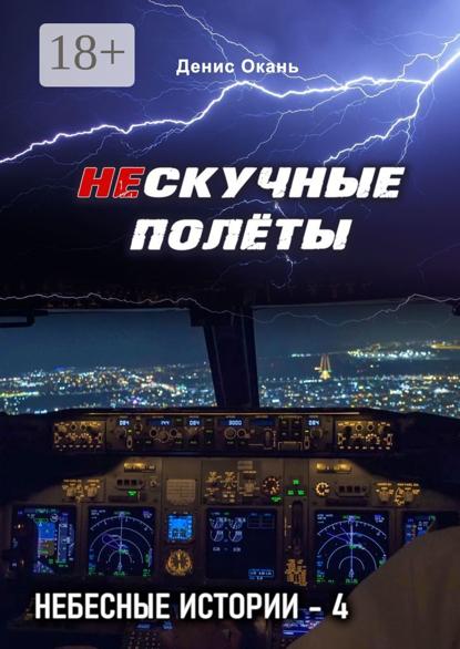 Нескучные полёты. Небесные истории – 4