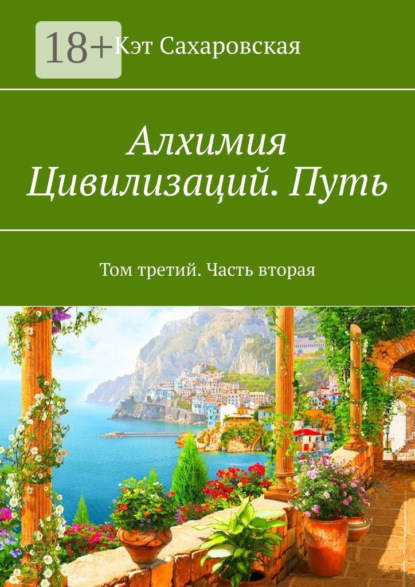 Кэт Сахаровская — Алхимия Цивилизаций. Путь. Том третий. Часть вторая