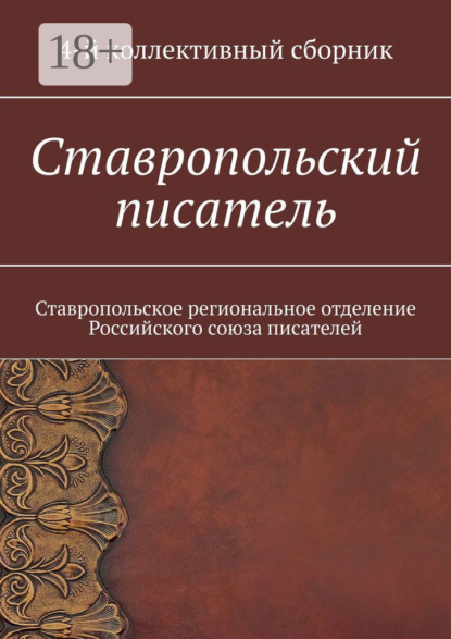 

Ставропольский писатель. Ставропольское региональное отделение Российского союза писателей