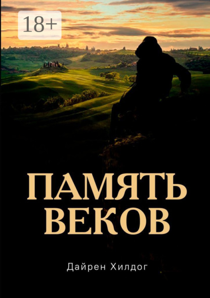 

Память веков