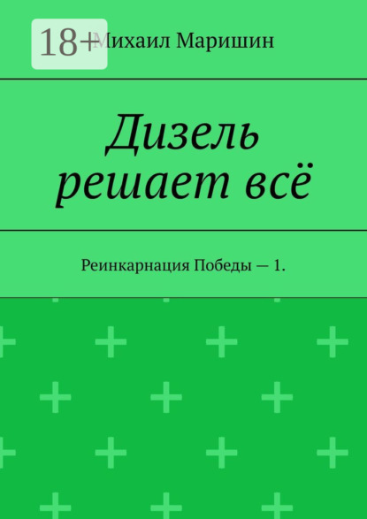 

Дизель решает всё. Реинкарнация Победы – 1