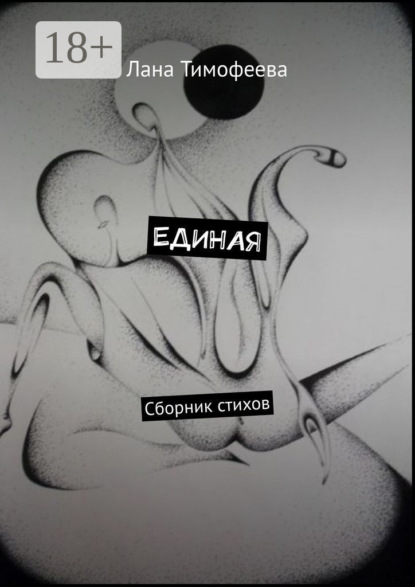 

ЕДИНАЯ. Сборник стихов