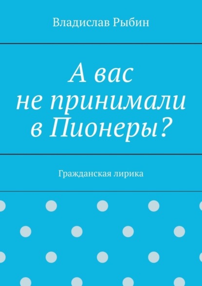 

А вас не принимали в пионеры Гражданская лирика