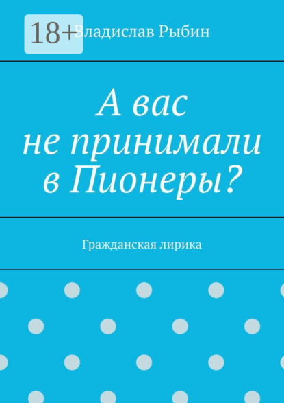 

А вас не принимали в пионеры Гражданская лирика