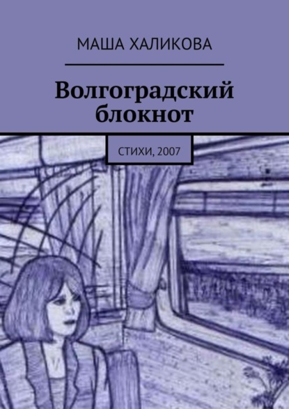 

Волгоградский блокнот. Стихи, 2007