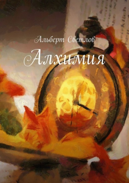 

Алхимия