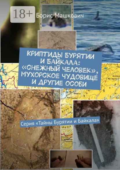 

Криптиды Бурятии и Байкала: «снежный человек», мухорское чудовище и другие особи. Серия «Тайны Бурятии и Байкала»