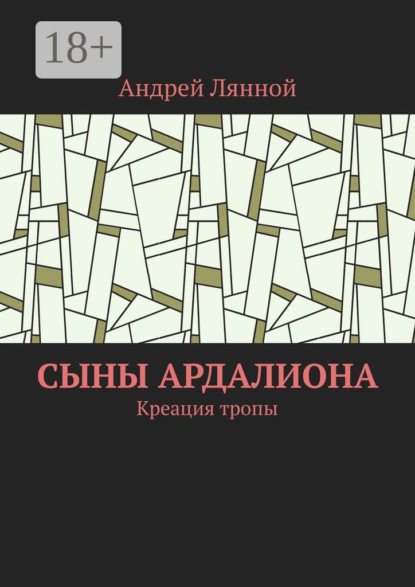 

Сыны Ардалиона. Креация тропы