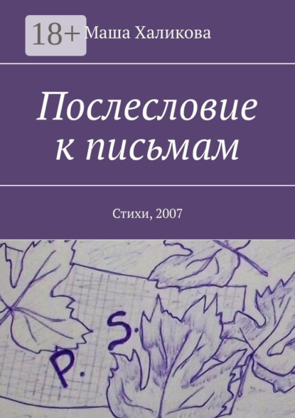 Послесловие к письмам. Стихи, 2007