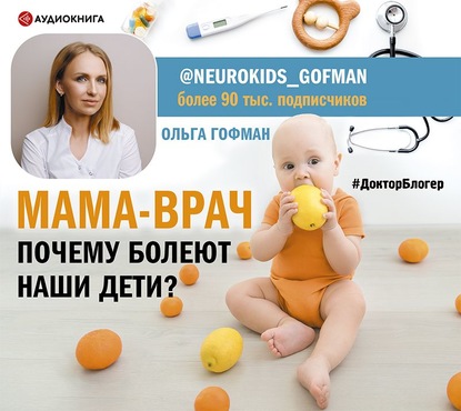 Ольга Гофман — МАМА-ВРАЧ. Почему болеют наши дети?