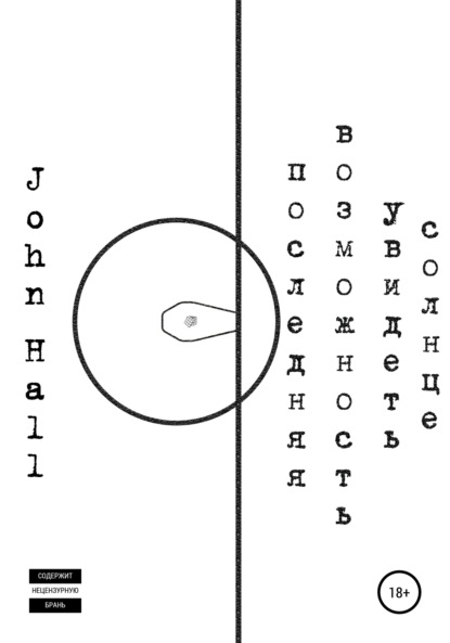 John Hall — Последняя возможность увидеть солнце