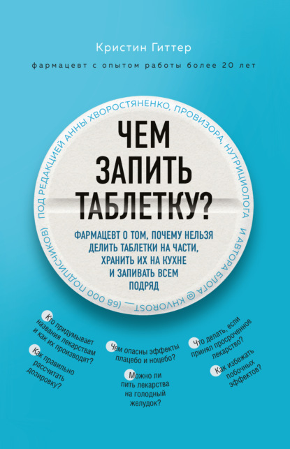 

Чем запить таблетку Фармацевт о том, почему нельзя делить таблетки на части, хранить их на кухне и запивать всем подряд