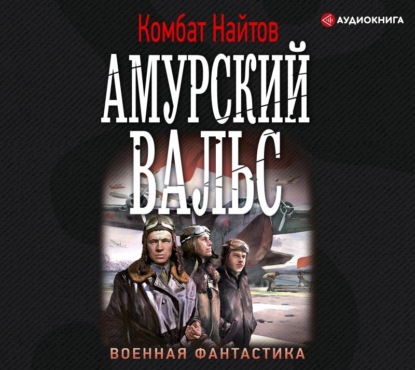 Аудиокнига «Амурский вальс», Комбат Найтов