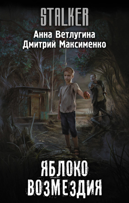 

Яблоко возмездия