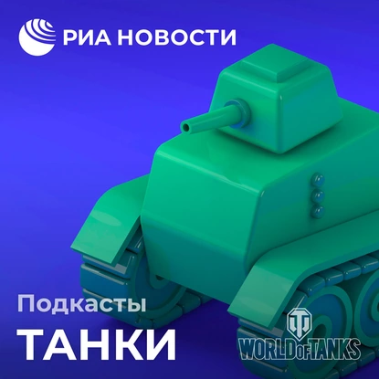 Гиганты на гусеницах. Проекты огромных танков Первой и Второй мировой