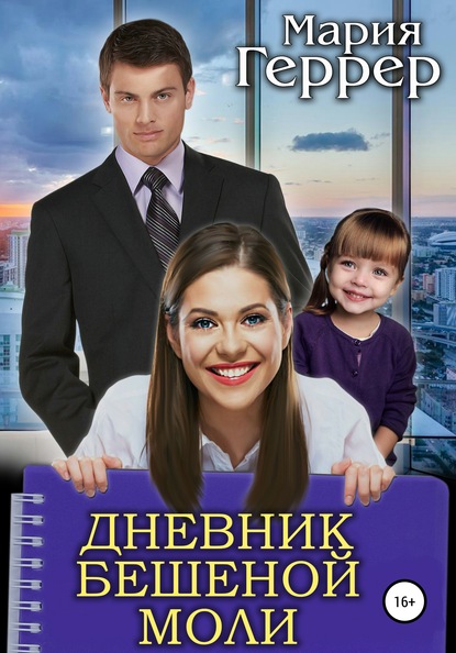 

Дневник бешеной моли