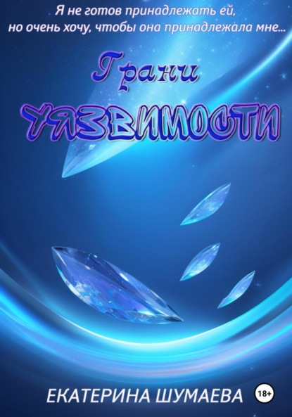 

Грани уязвимости