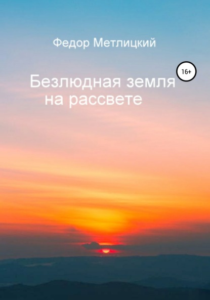 

Безлюдная земля на рассвете