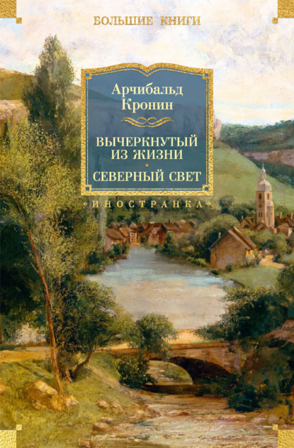 

Вычеркнутый из жизни. Северный свет