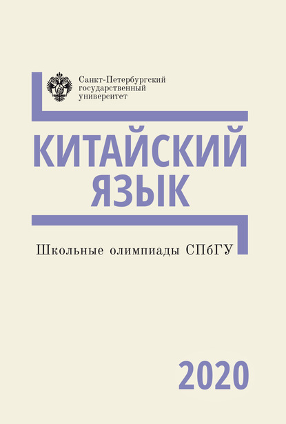 Группа авторов — Китайский язык. Школьные олимпиады СПбГУ 2020