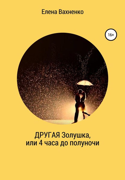 

Другая Золушка, или Четыре часа до полуночи