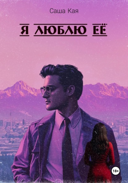 

Я люблю её
