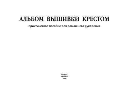 Группа авторов — Альбом вышивки крестом. Практическое пособие для домашнего рукоделия