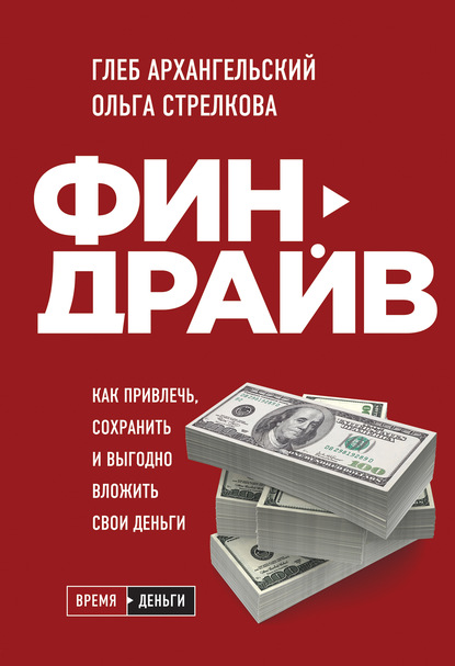 Глеб Архангельский — Финдрайв: как привлечь, сохранить и выгодно вложить свои деньги