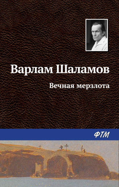 

Вечная мерзлота