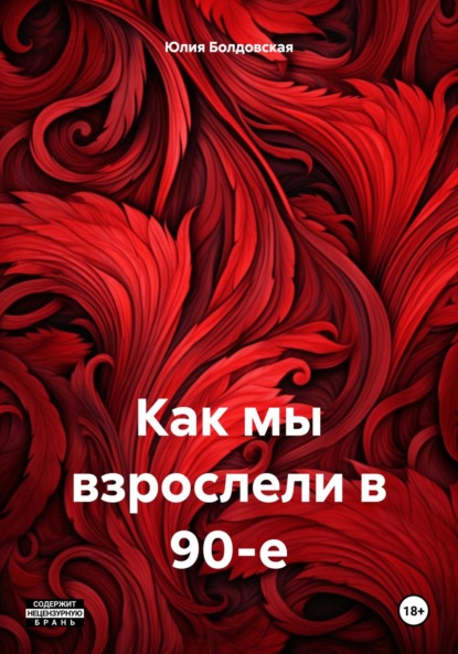 

Как мы взрослели в 90-е