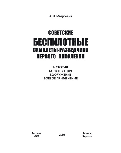 А. Н. Матусевич — Советские беспилотные самолеты-разведчики первого поколения